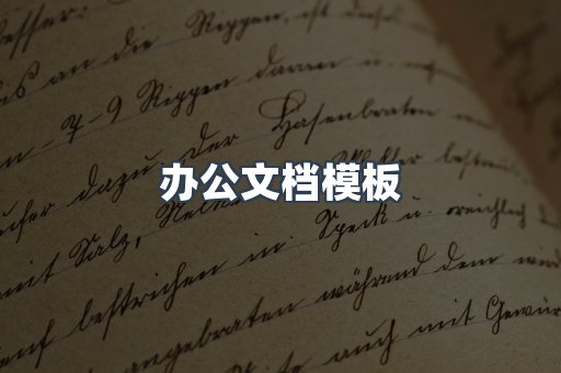 办公文档模板