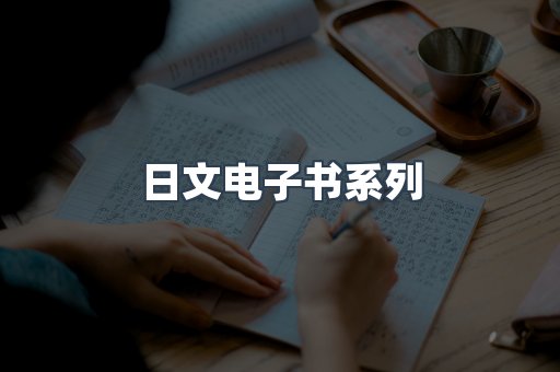 日文电子书