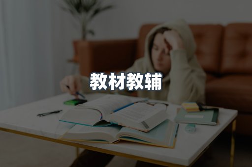 教材教辅